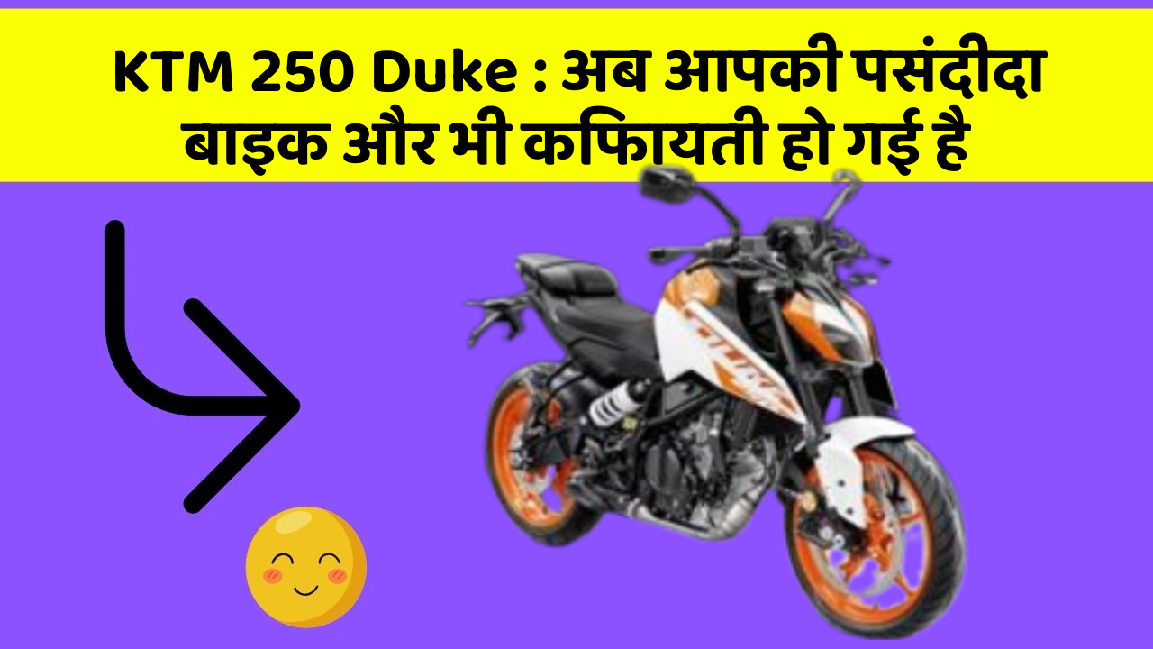 KTM 250 Duke: अब आपकी पसंदीदा बाइक और भी किफायती हो गई है