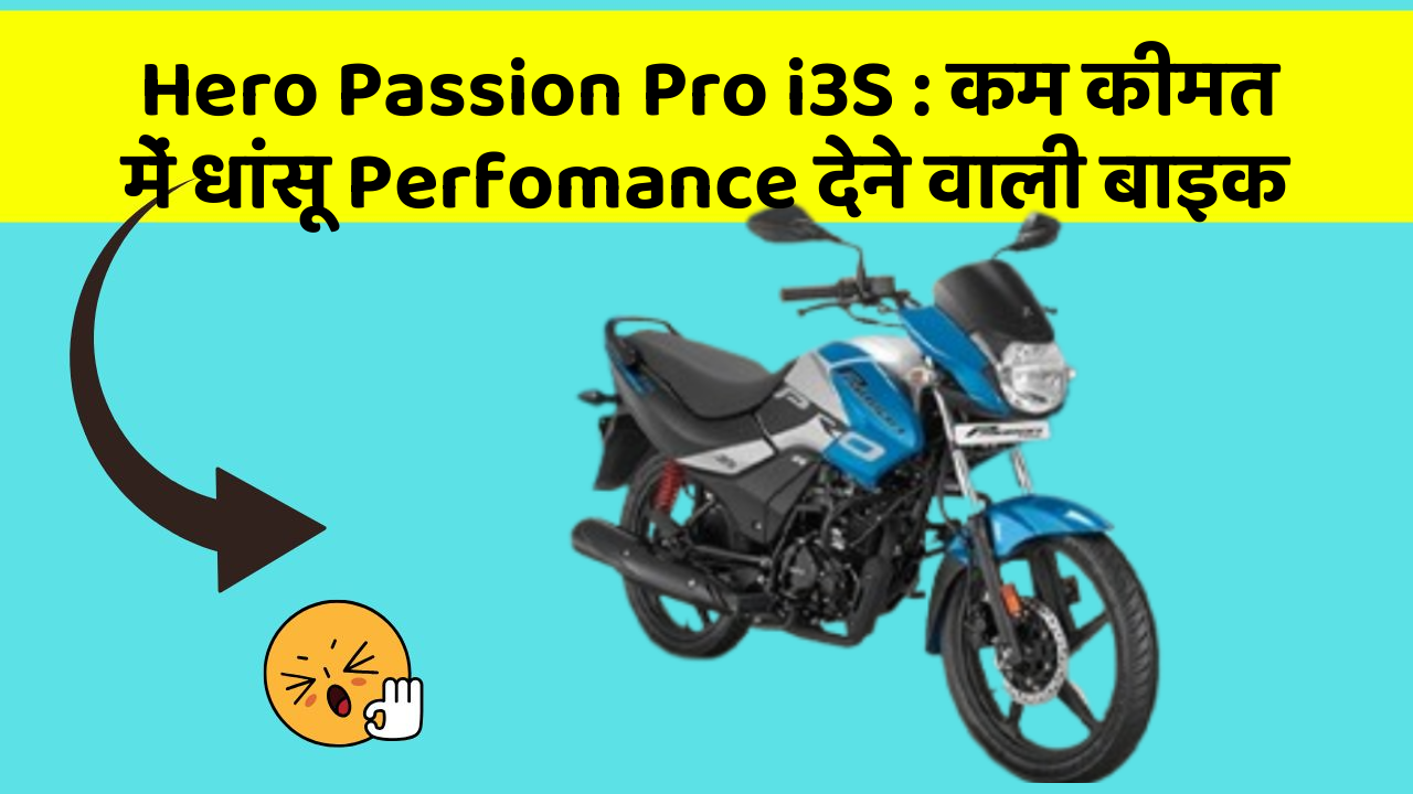 Hero Passion Pro i3S: कम कीमत में धांसू Perfomance देने वाली बाइक