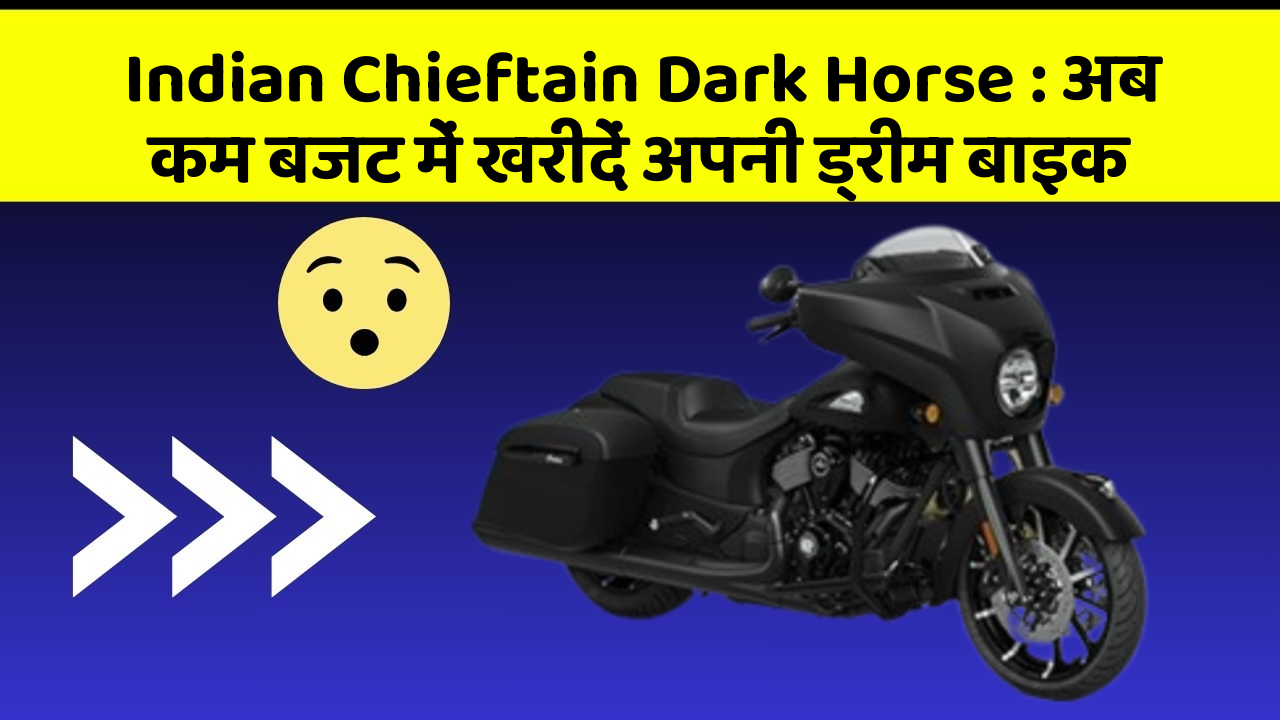 Indian Chieftain Dark Horse: अब कम बजट में खरीदें अपनी ड्रीम बाइक