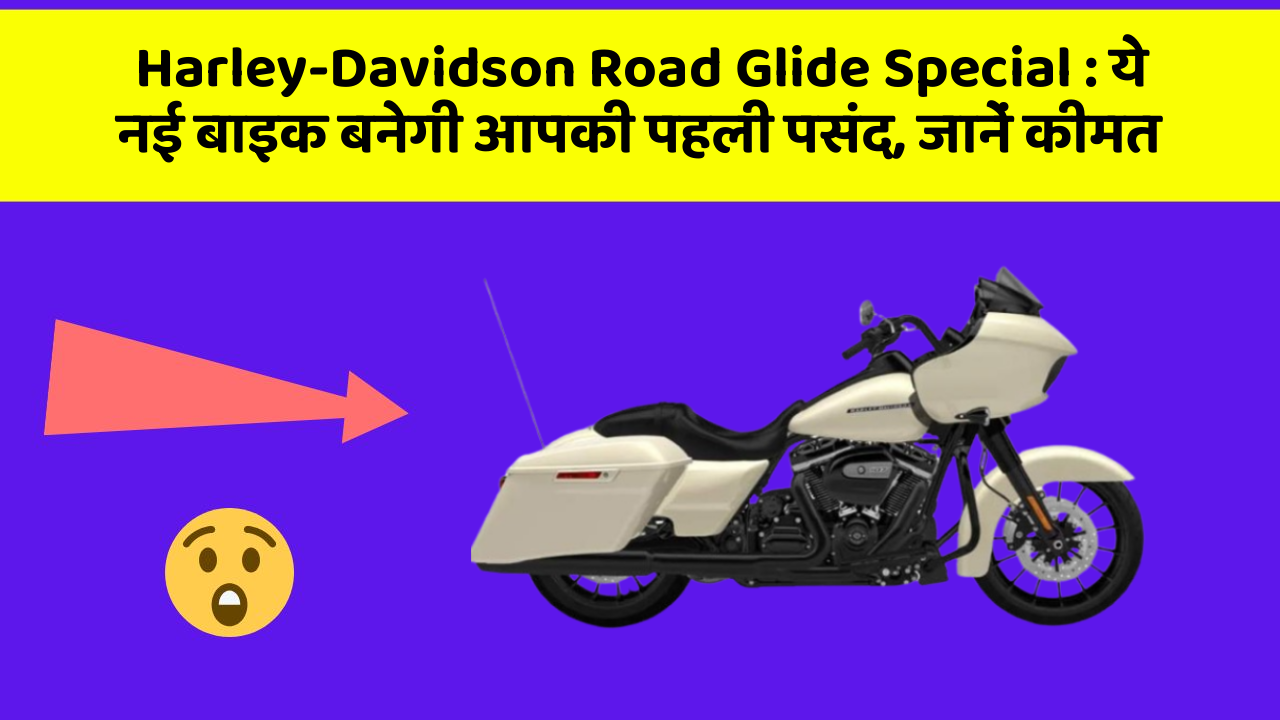 Harley-Davidson Road Glide Special : ये नई बाइक बनेगी आपकी पहली पसंद, जानें कीमत