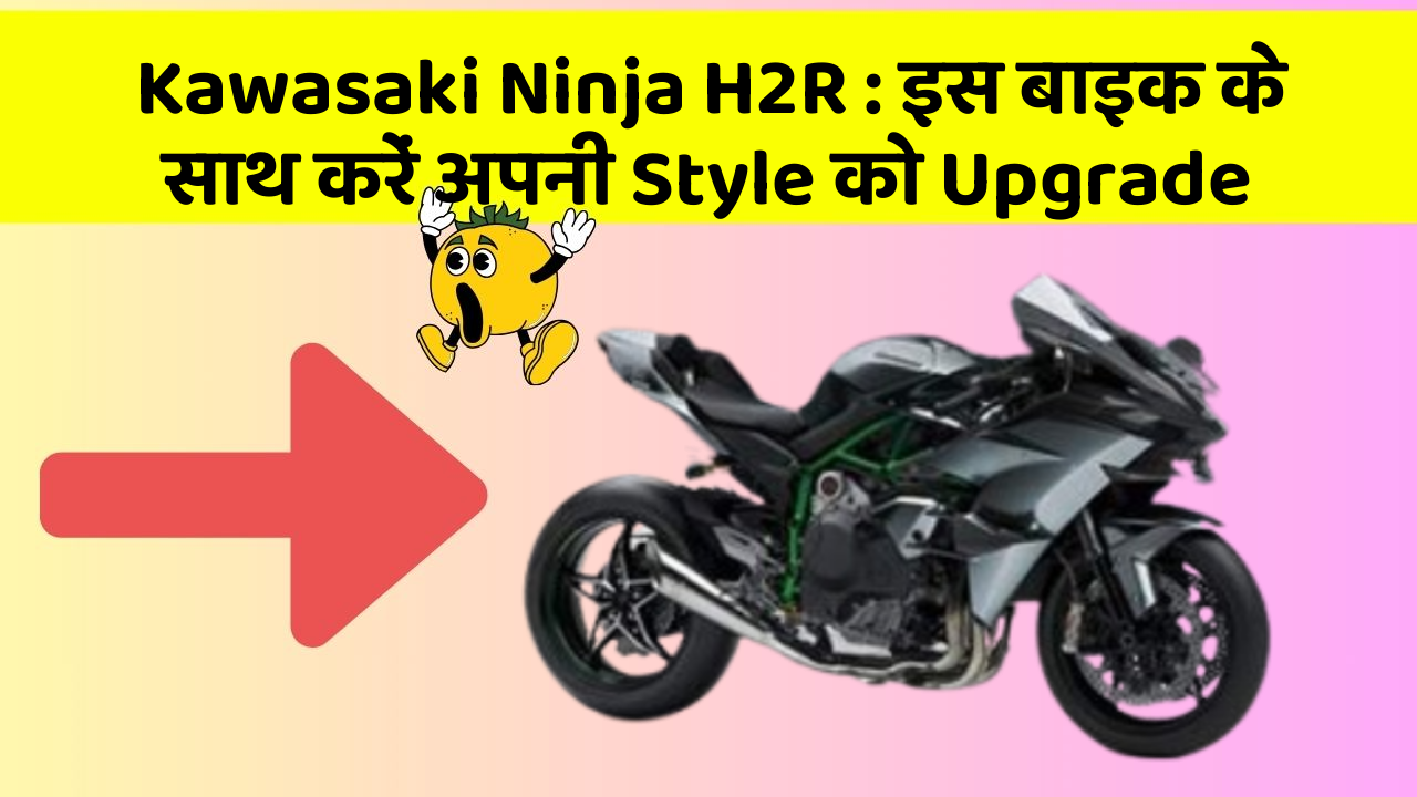 Kawasaki Ninja H2R: इस बाइक के साथ करें अपनी Style को Upgrade