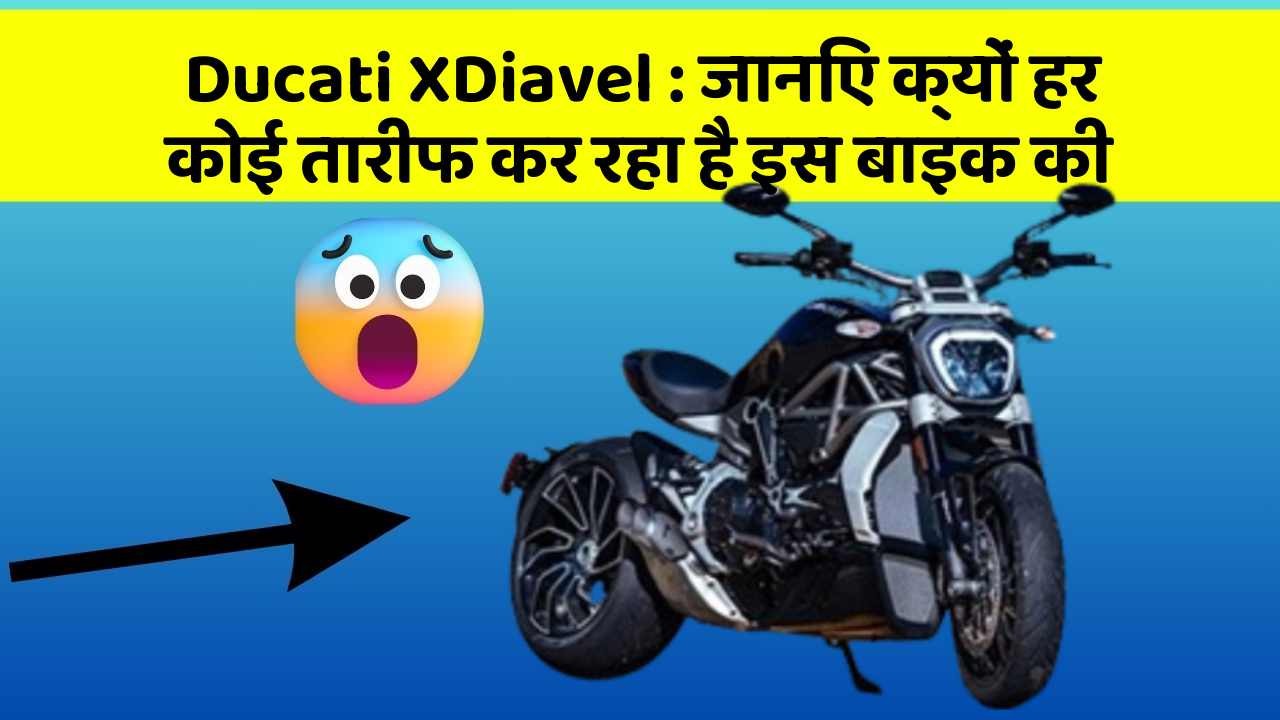 Ducati XDiavel : जानिए क्यों हर कोई तारीफ कर रहा है इस बाइक की