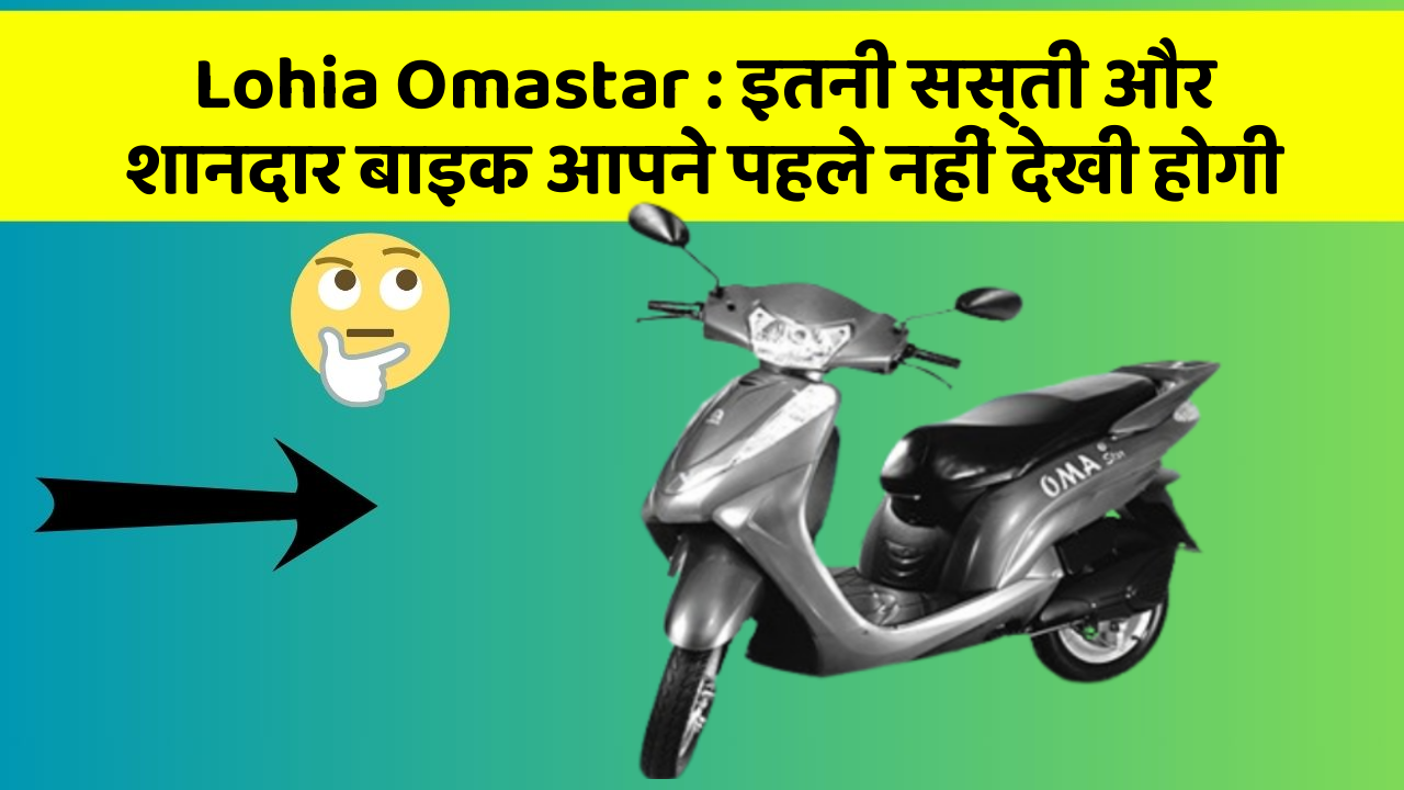 Lohia Omastar : इतनी सस्ती और शानदार बाइक आपने पहले नहीं देखी होगी