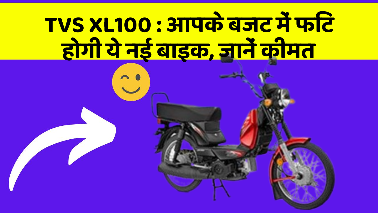 TVS XL100 : आपके बजट में फिट होगी ये नई बाइक, जानें कीमत