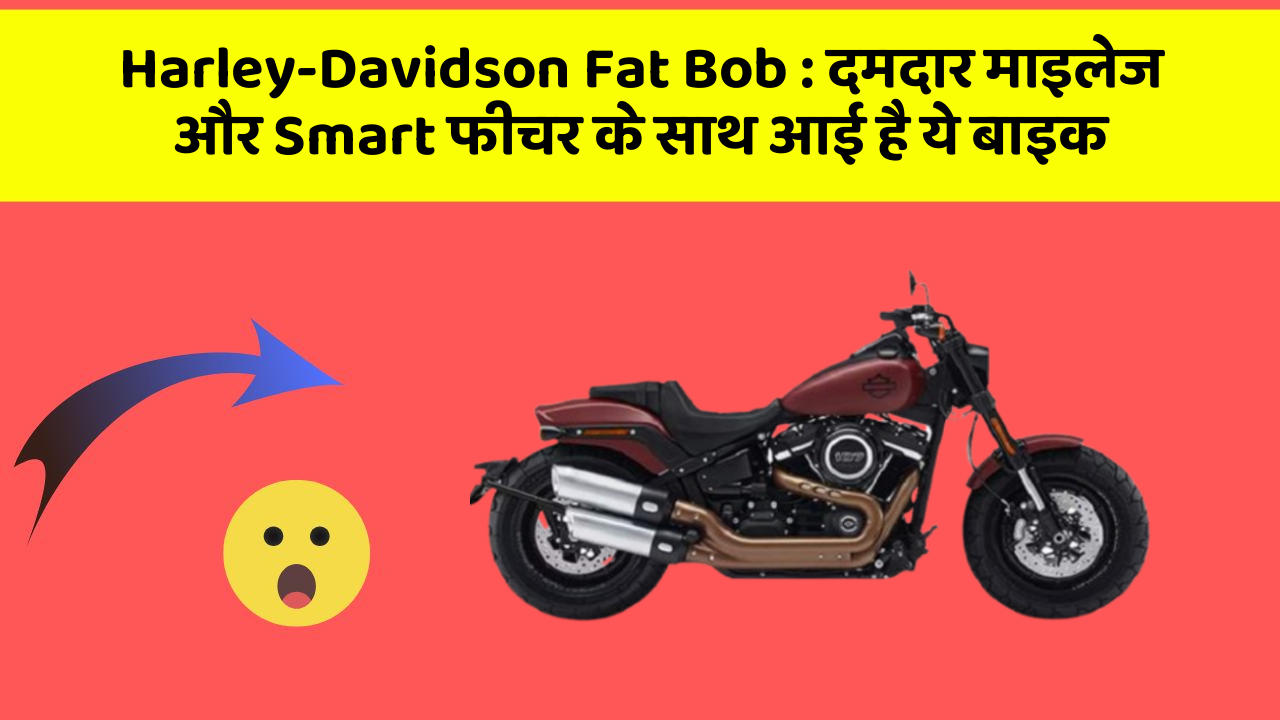 Harley-Davidson Fat Bob: दमदार माइलेज और Smart फीचर के साथ आई है ये बाइक