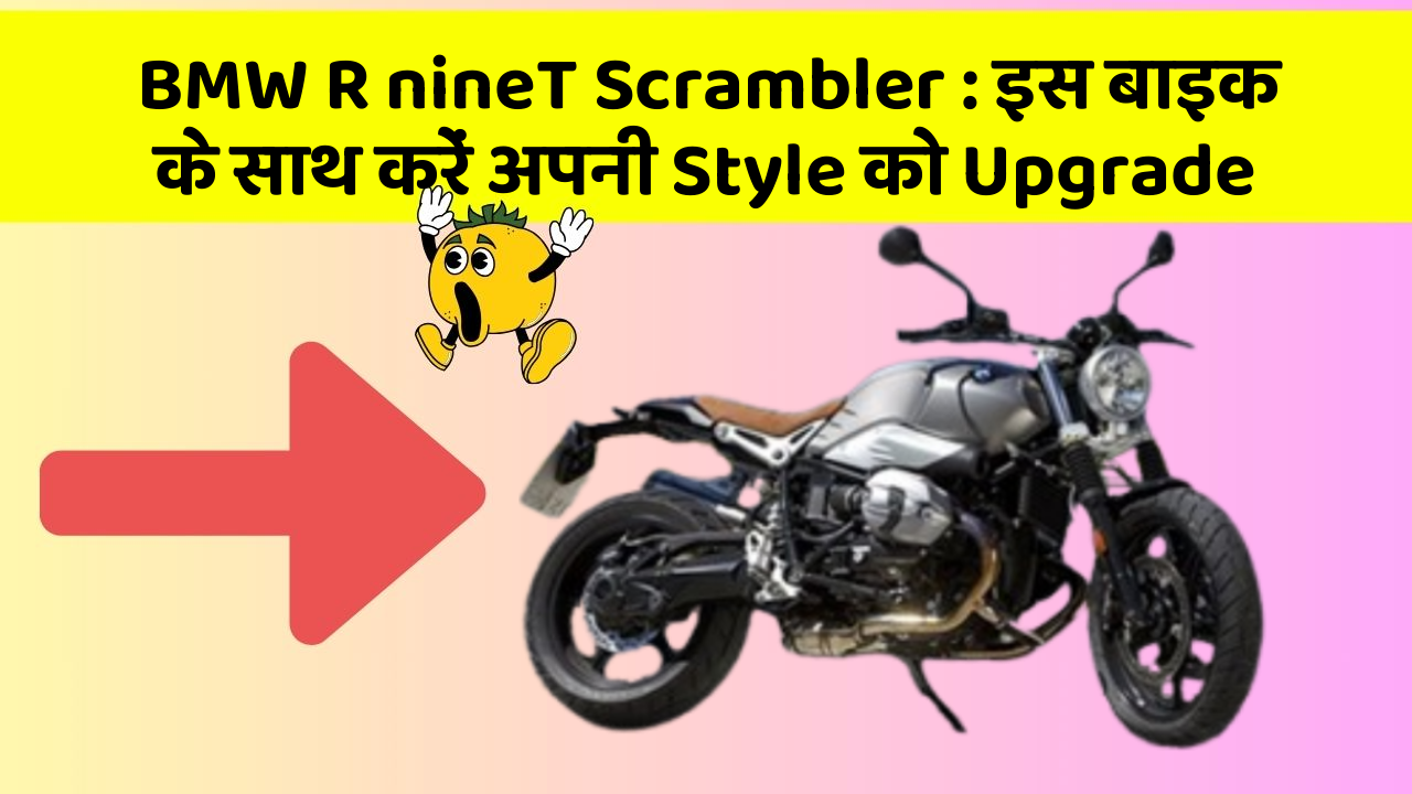 BMW R nineT Scrambler : इस बाइक के साथ करें अपनी Style को Upgrade