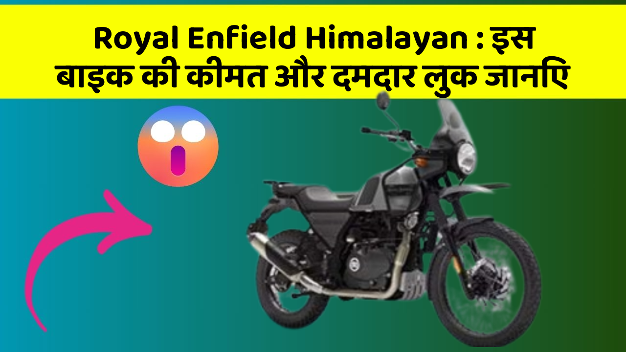 Royal Enfield Himalayan : इस बाइक की कीमत और दमदार लुक जानिए