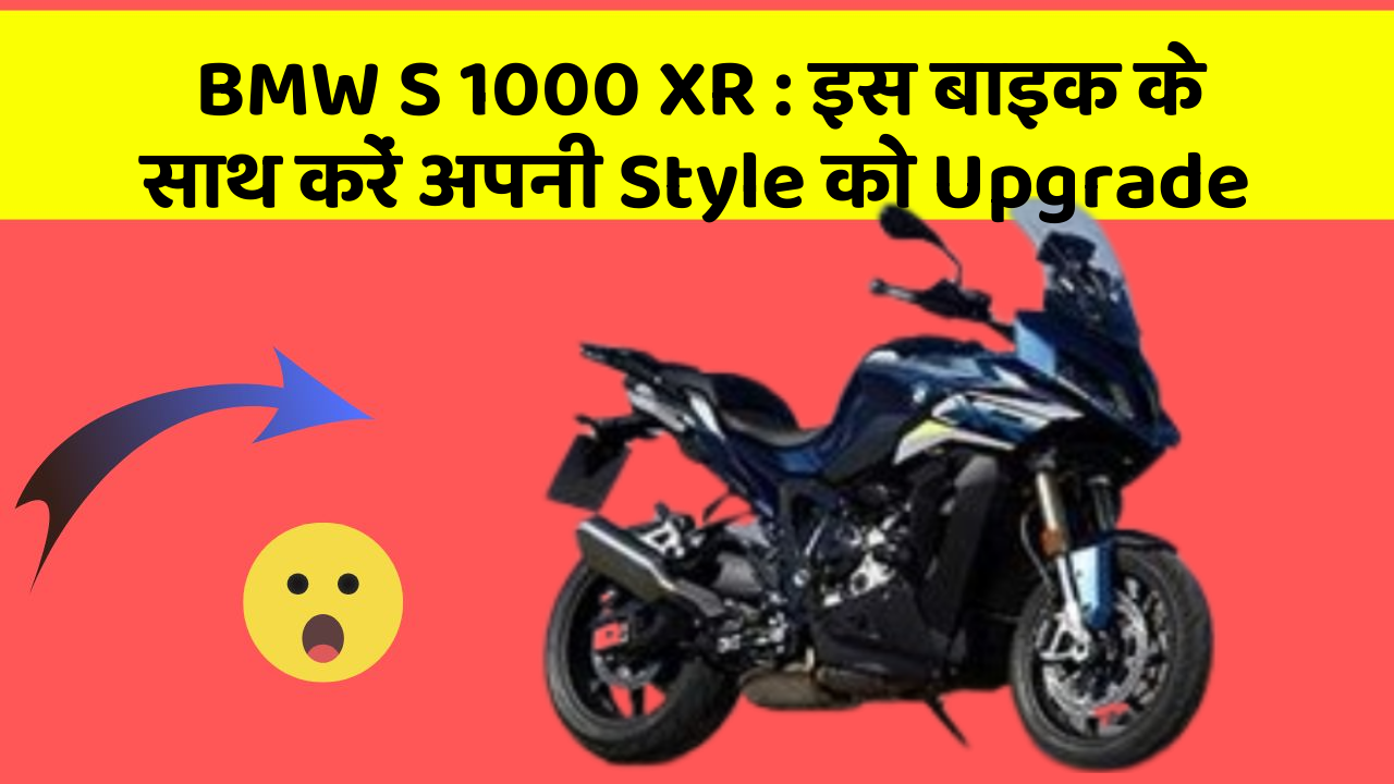 BMW S 1000 XR: इस बाइक के साथ करें अपनी Style को Upgrade