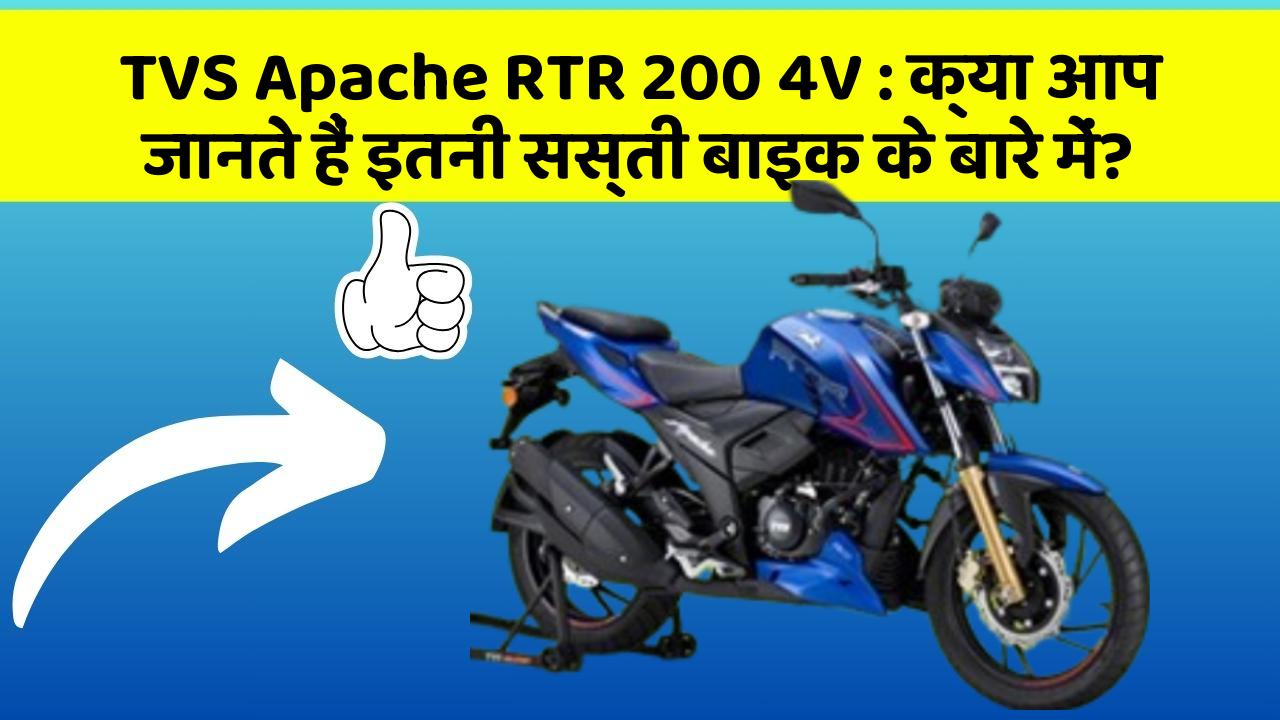 TVS Apache RTR 200 4V: क्या आप जानते हैं इतनी सस्ती बाइक के बारे में?