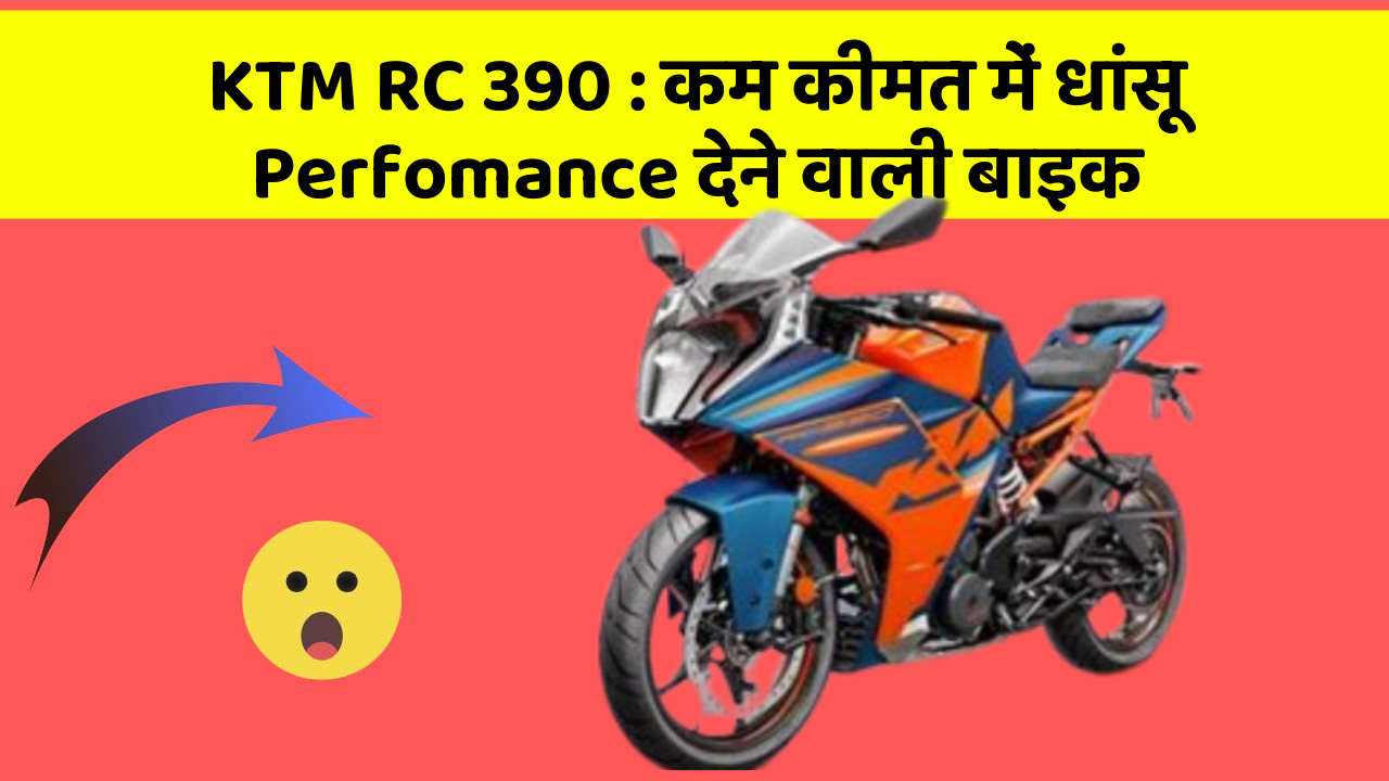 KTM RC 390: कम कीमत में धांसू Perfomance देने वाली बाइक