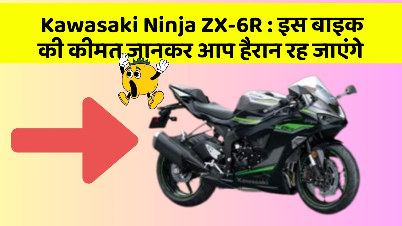 Kawasaki Ninja ZX-6R: इस बाइक की कीमत जानकर आप हैरान रह जाएंगे