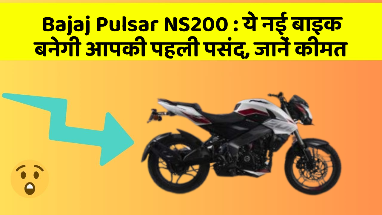 Bajaj Pulsar NS200: ये नई बाइक बनेगी आपकी पहली पसंद, जानें कीमत