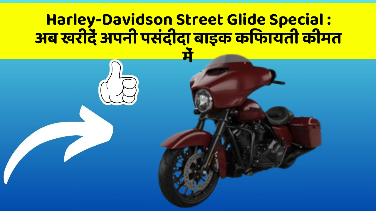 Harley-Davidson Street Glide Special : अब खरीदें अपनी पसंदीदा बाइक किफायती कीमत में