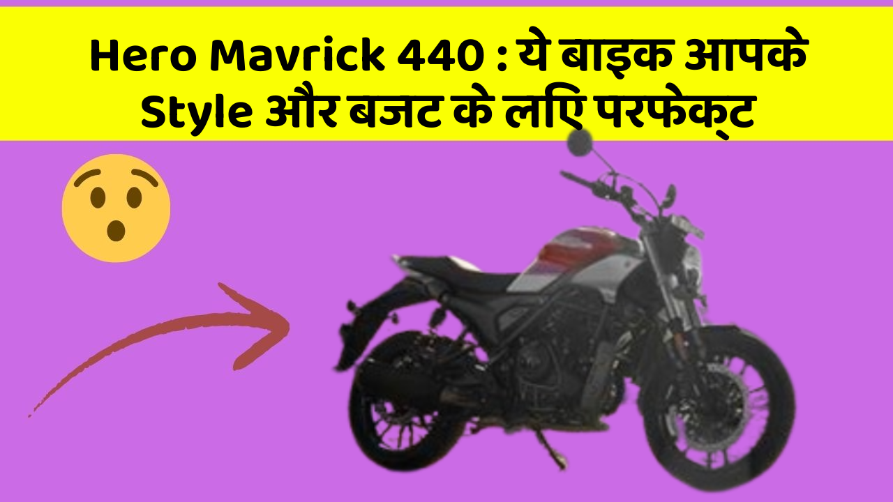 Hero Mavrick 440 : ये बाइक आपके Style और बजट के लिए परफेक्ट