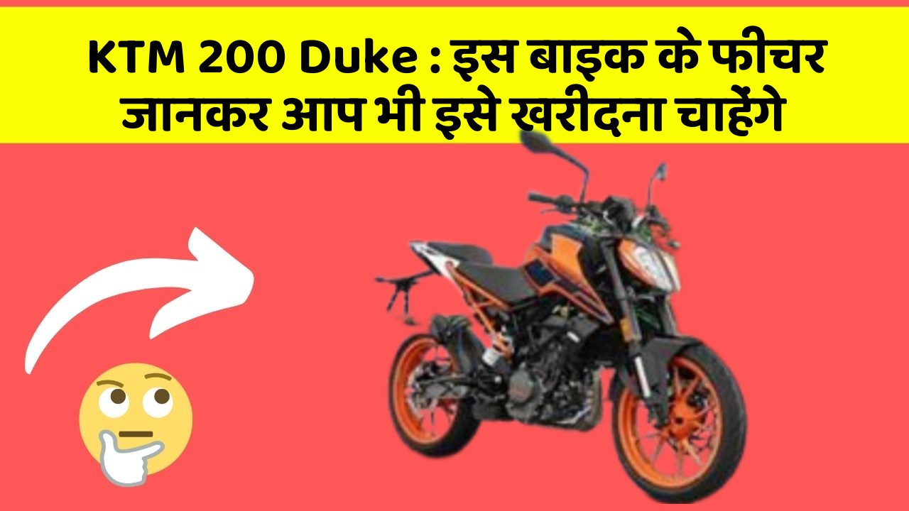 KTM 200 Duke: इस बाइक के फीचर जानकर आप भी इसे खरीदना चाहेंगे