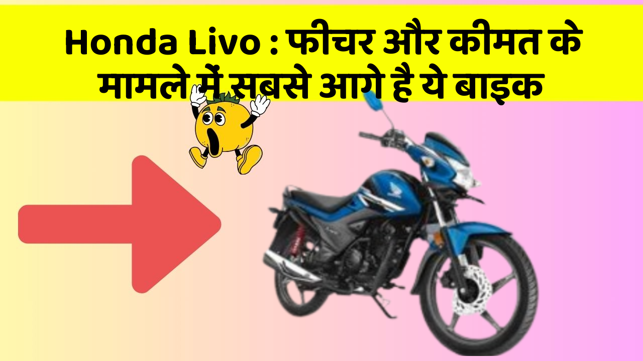 Honda Livo : फीचर और कीमत के मामले में सबसे आगे है ये बाइक