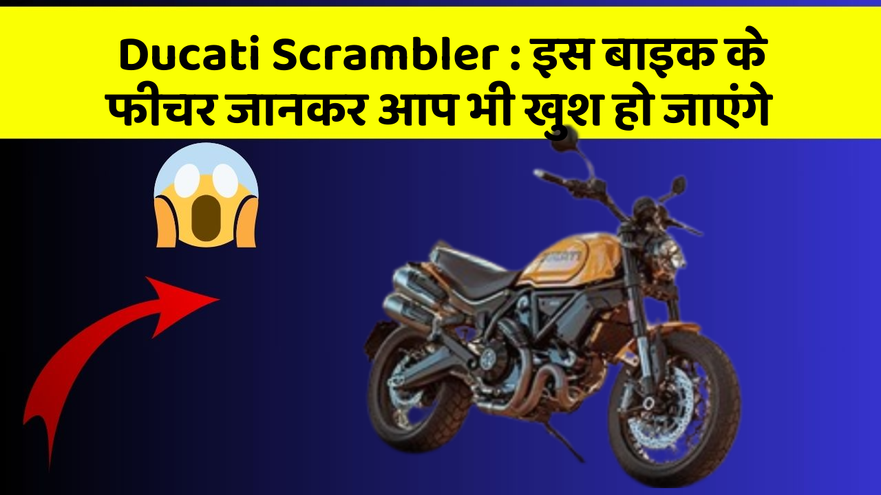 Ducati Scrambler: इस बाइक के फीचर जानकर आप भी खुश हो जाएंगे