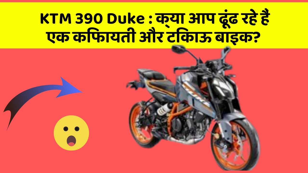 KTM 390 Duke : क्या आप ढूंढ रहे हैं एक किफायती और टिकाऊ बाइक?
