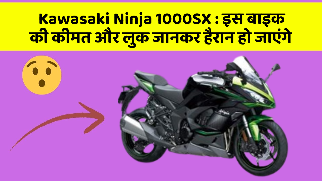 Kawasaki Ninja 1000SX: इस बाइक की कीमत और लुक जानकर हैरान हो जाएंगे