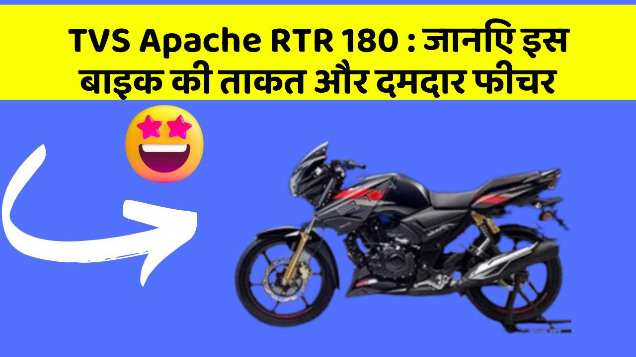 TVS Apache RTR 180: जानिए इस बाइक की ताकत और दमदार फीचर