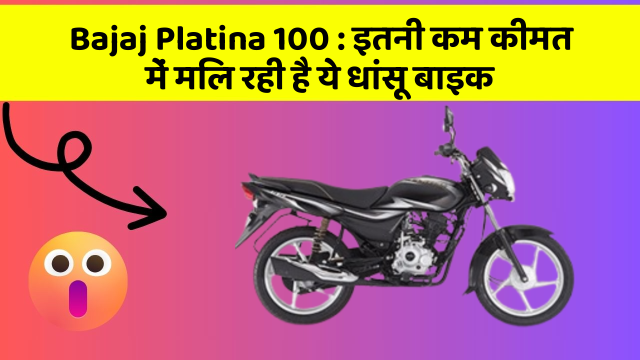 Bajaj Platina 100 : इतनी कम कीमत में मिल रही है ये धांसू बाइक