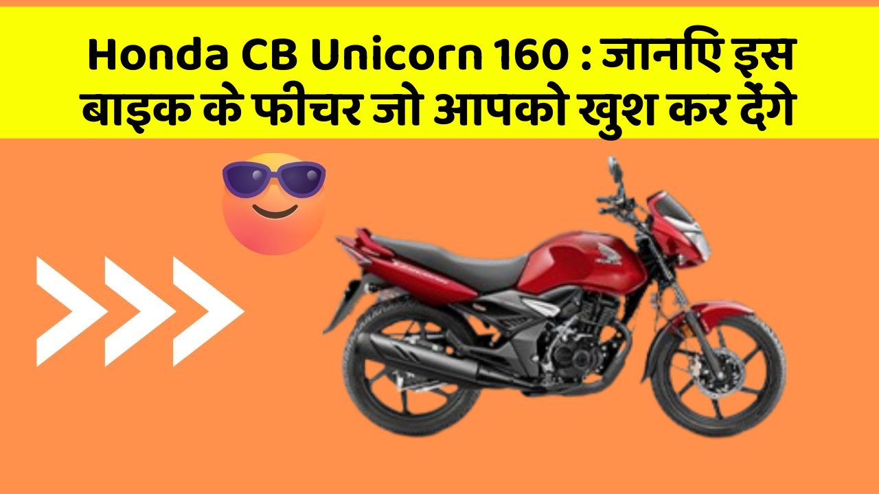 Honda CB Unicorn 160: जानिए इस बाइक के फीचर जो आपको खुश कर देंगे