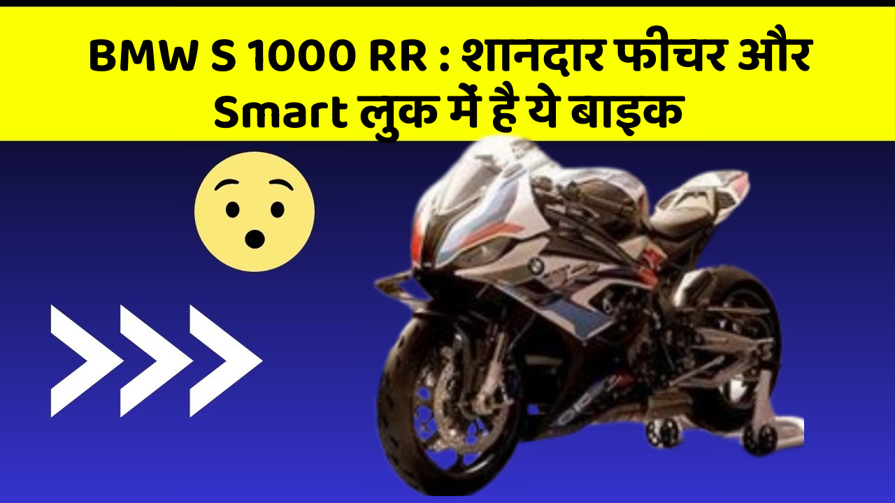 BMW S 1000 RR: शानदार फीचर और Smart लुक में है ये बाइक