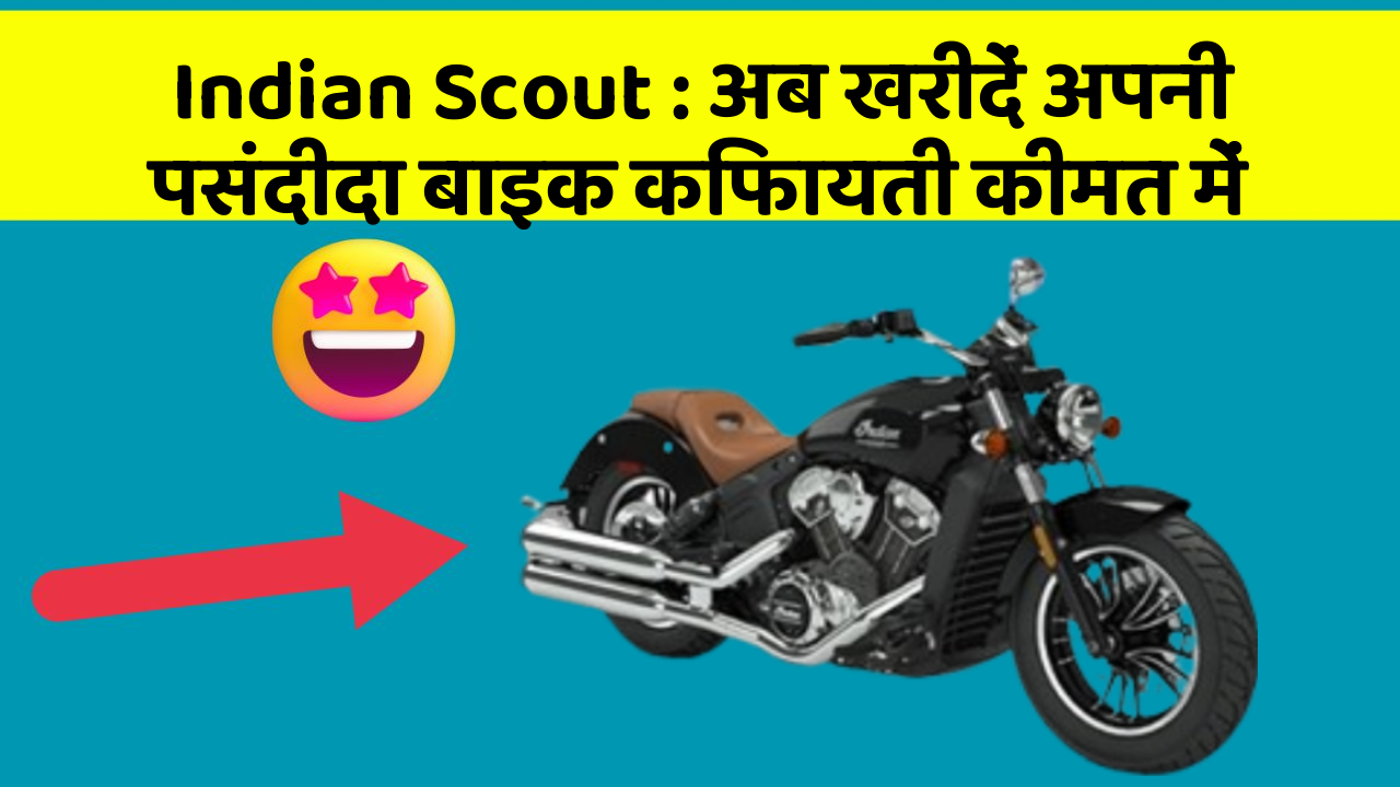 Indian Scout : अब खरीदें अपनी पसंदीदा बाइक किफायती कीमत में