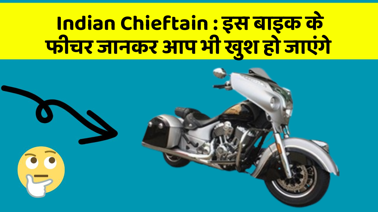 Indian Chieftain : इस बाइक के फीचर जानकर आप भी खुश हो जाएंगे