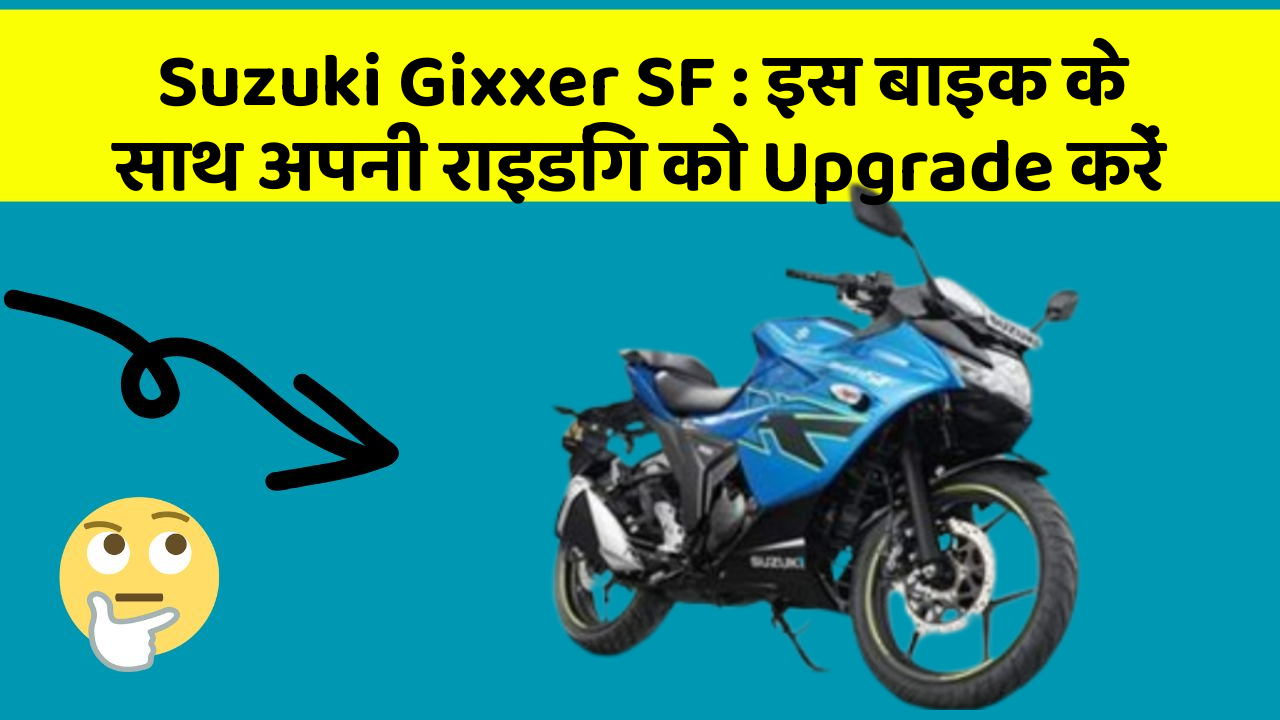 Suzuki Gixxer SF : इस बाइक के साथ अपनी राइडिंग को Upgrade करें