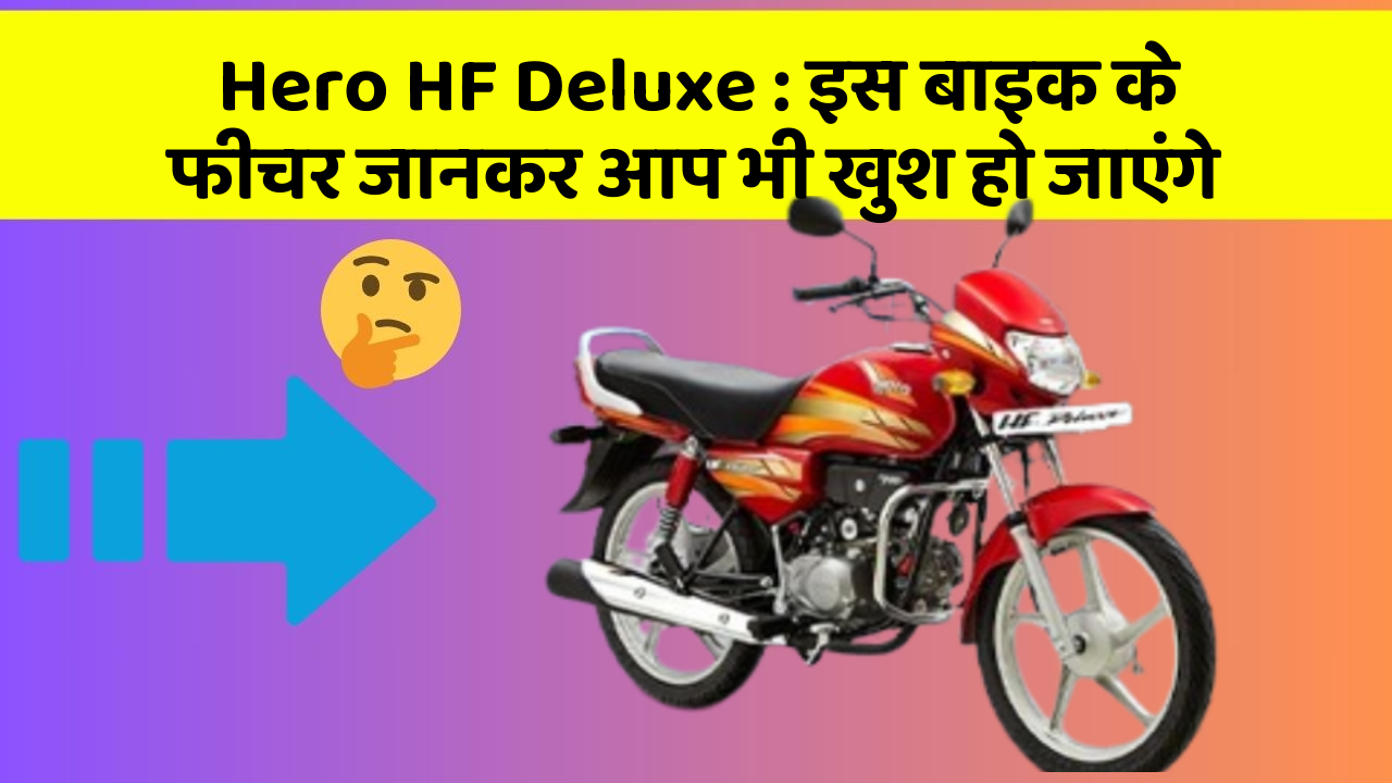 Hero HF Deluxe : इस बाइक के फीचर जानकर आप भी खुश हो जाएंगे