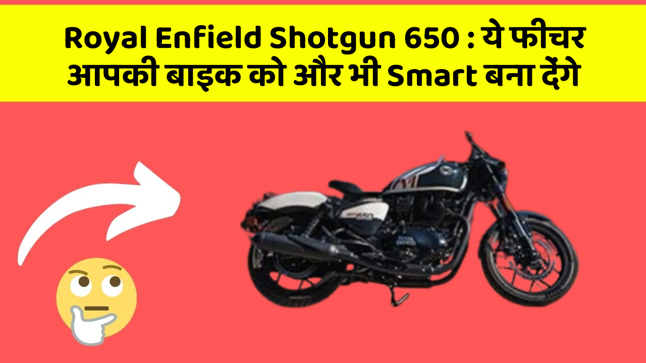 Royal Enfield Shotgun 650: ये फीचर आपकी बाइक को और भी Smart बना देंगे
