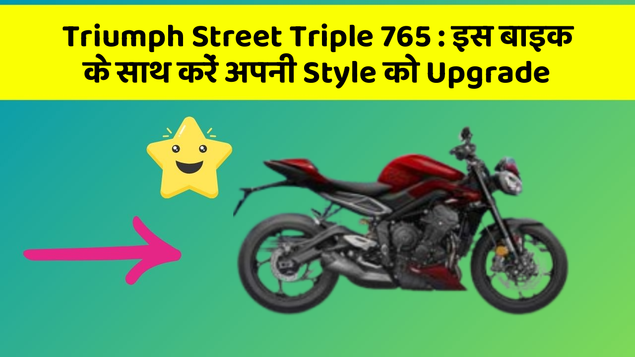 Triumph Street Triple 765 : इस बाइक के साथ करें अपनी Style को Upgrade