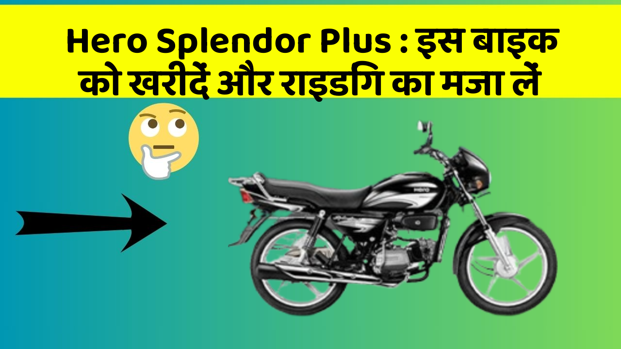 Hero Splendor Plus : इस बाइक को खरीदें और राइडिंग का मजा लें