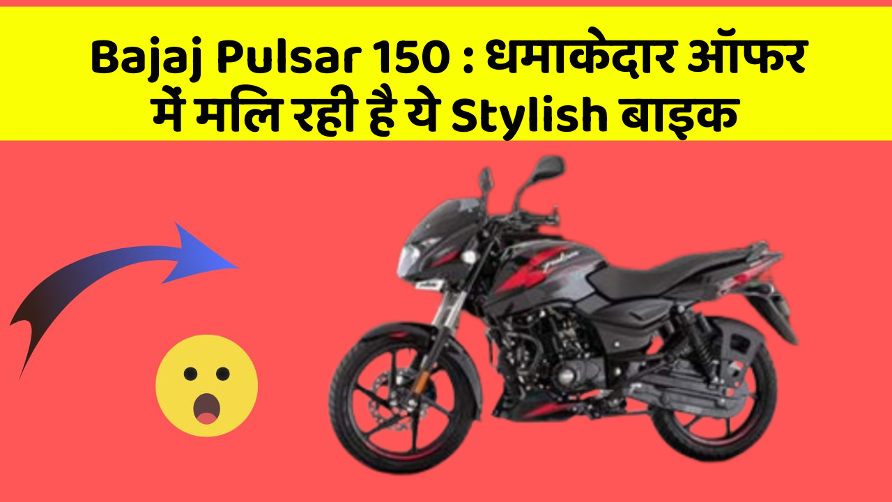 Bajaj Pulsar 150 : धमाकेदार ऑफर में मिल रही है ये Stylish बाइक