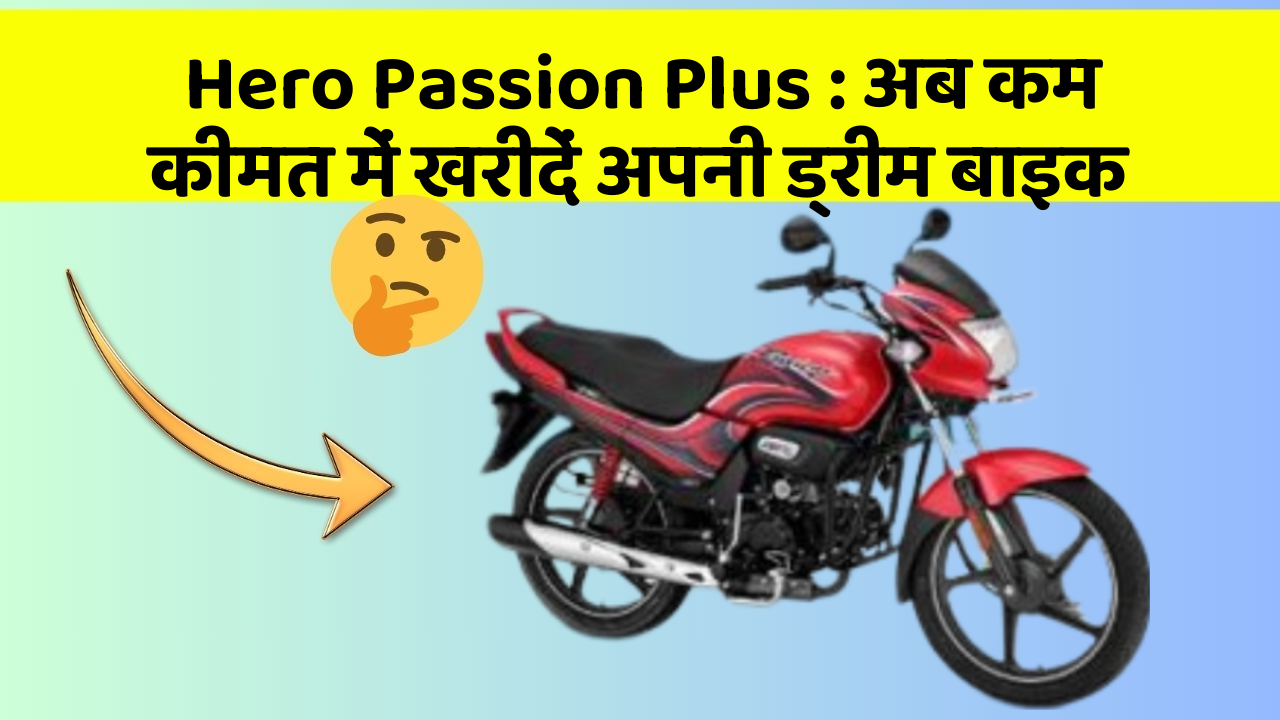 Hero Passion Plus : अब कम कीमत में खरीदें अपनी ड्रीम बाइक
