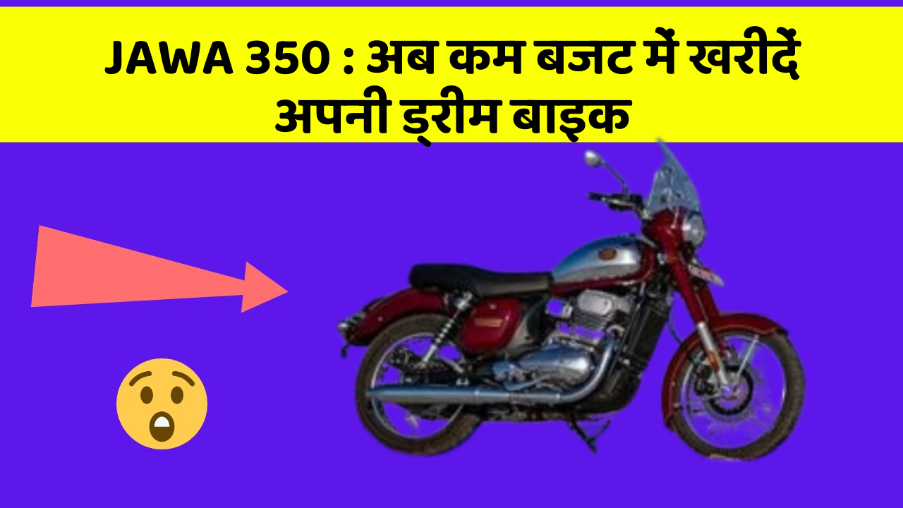 JAWA 350: अब कम बजट में खरीदें अपनी ड्रीम बाइक