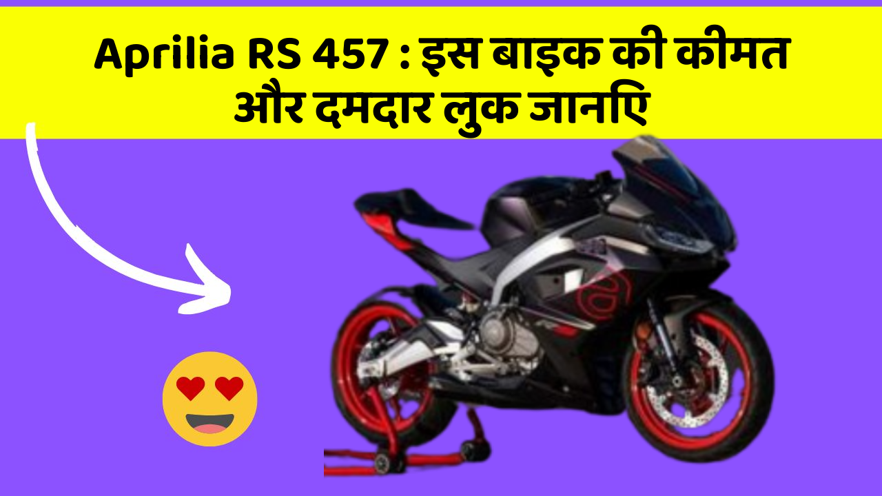 Aprilia RS 457: इस बाइक की कीमत और दमदार लुक जानिए