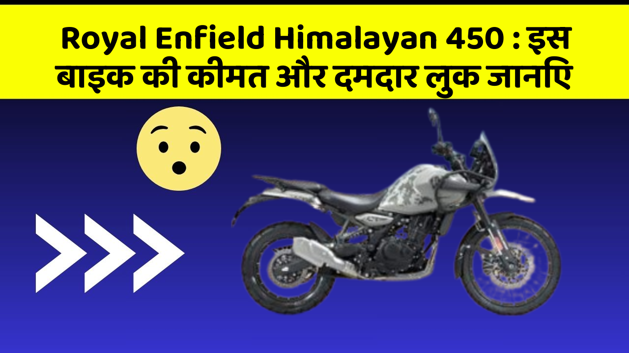 Royal Enfield Himalayan 450: इस बाइक की कीमत और दमदार लुक जानिए
