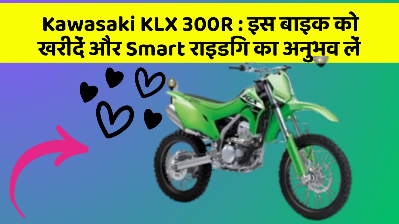 Kawasaki KLX 300R : इस बाइक को खरीदें और Smart राइडिंग का अनुभव लें
