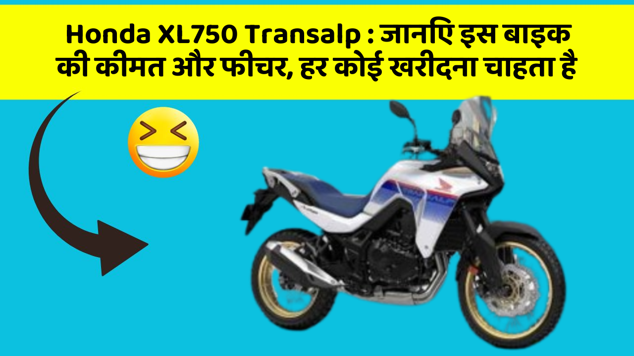 Honda XL750 Transalp: जानिए इस बाइक की कीमत और फीचर, हर कोई खरीदना चाहता है