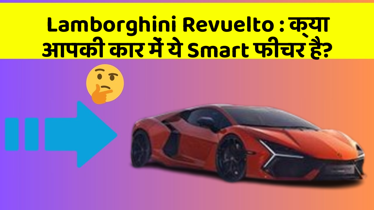 Lamborghini Revuelto: क्या आपकी कार में ये Smart फीचर है?