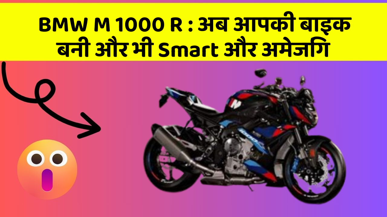 BMW M 1000 R: अब आपकी बाइक बनी और भी Smart और अमेजिंग