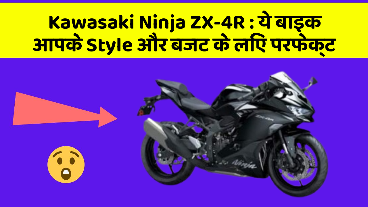 Kawasaki Ninja ZX-4R: ये बाइक आपके Style और बजट के लिए परफेक्ट