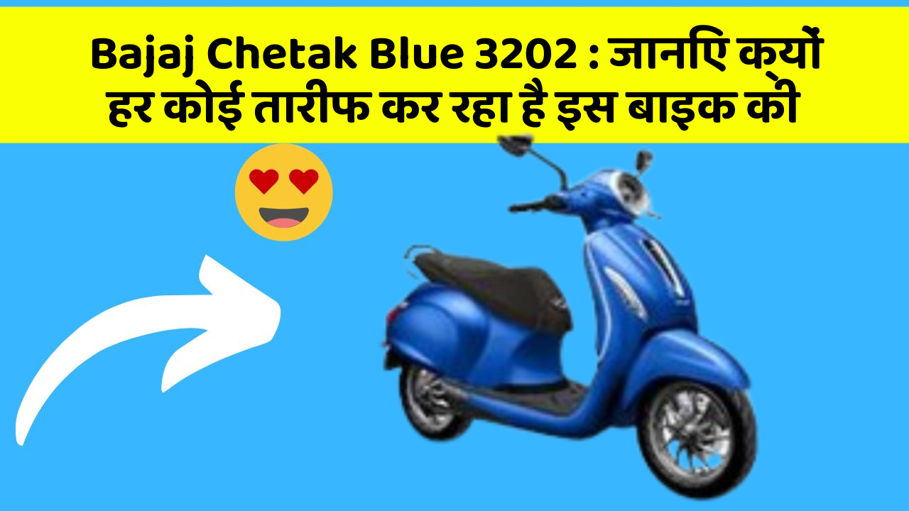 Bajaj Chetak Blue 3202: जानिए क्यों हर कोई तारीफ कर रहा है इस बाइक की
