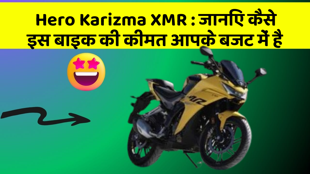 Hero Karizma XMR : जानिए कैसे इस बाइक की कीमत आपके बजट में है