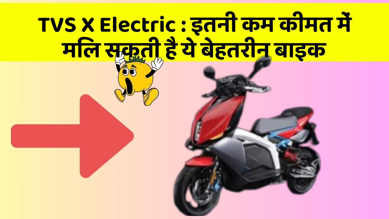 TVS X Electric: इतनी कम कीमत में मिल सकती है ये बेहतरीन बाइक