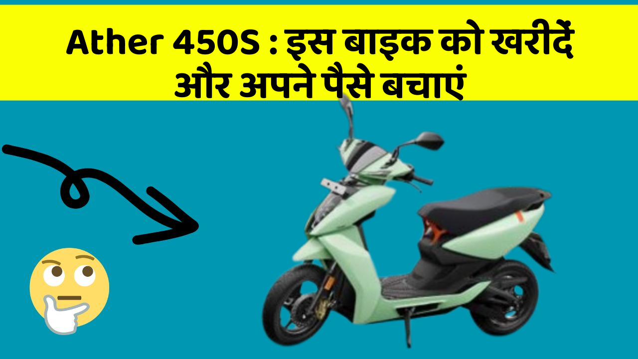 Ather 450S: इस बाइक को खरीदें और अपने पैसे बचाएं