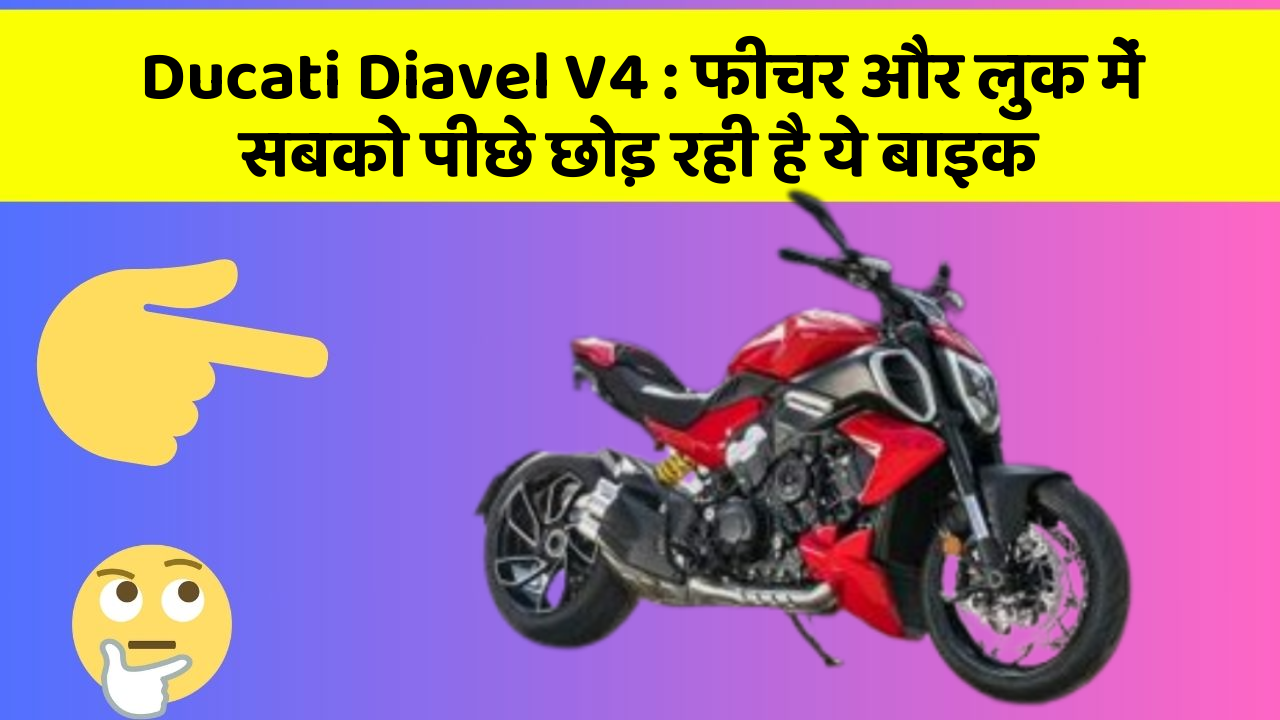 Ducati Diavel V4 : फीचर और लुक में सबको पीछे छोड़ रही है ये बाइक