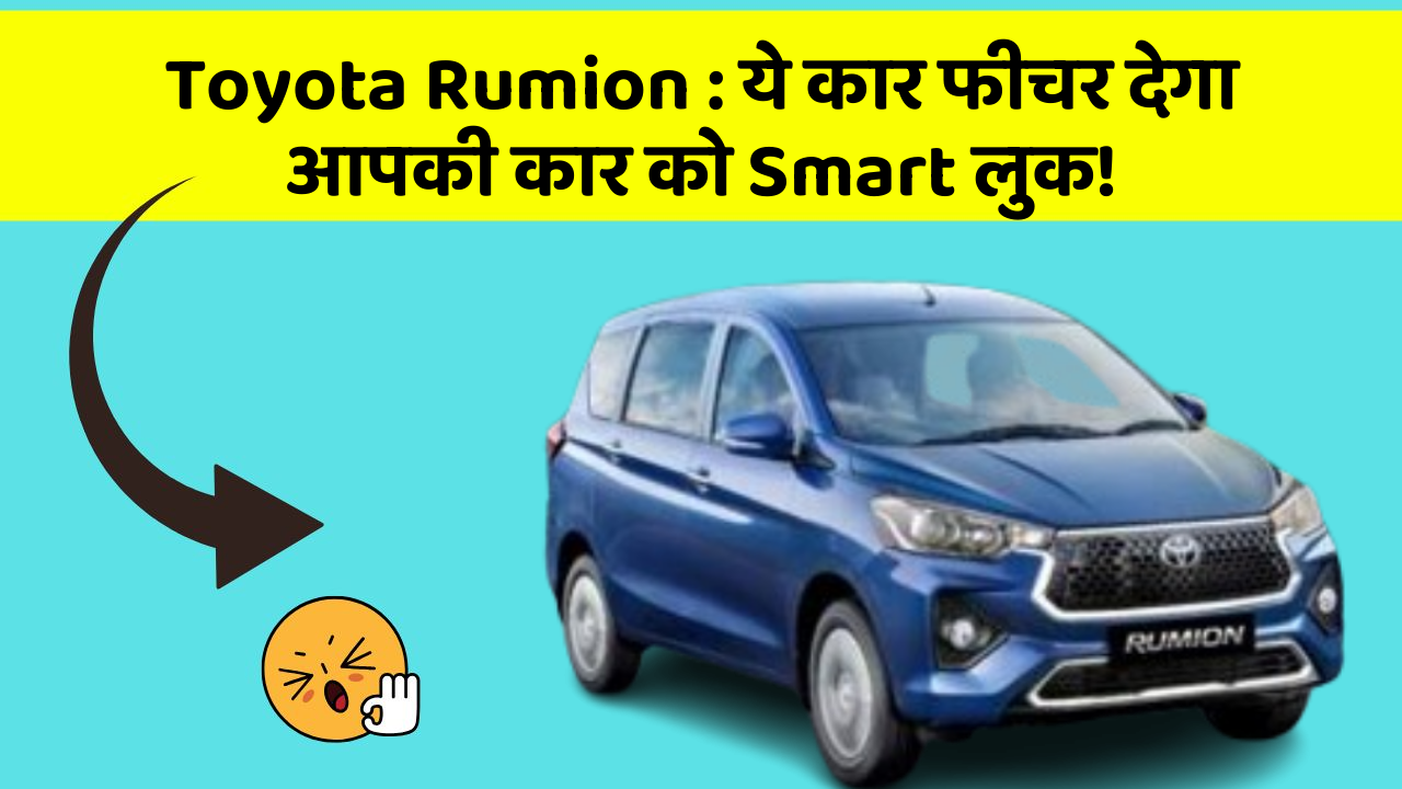 Toyota Rumion : ये कार फीचर देगा आपकी कार को Smart लुक!